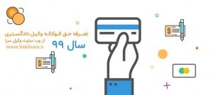 تعرفه و قرارداد حق الوکاله وکیل دادگستری