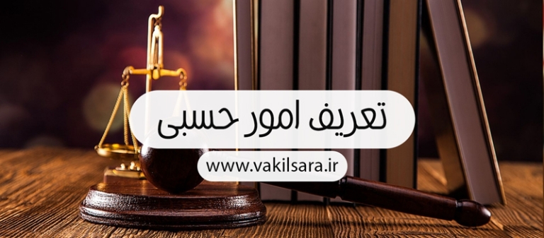 تعریف-امور-حسبی