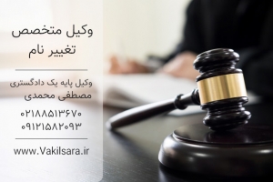 وکیل تغییر نام