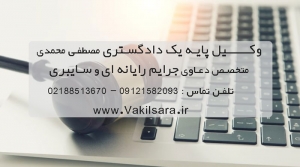 وکیل-جرایم-اینترنتی