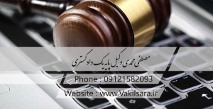 وکیل جرایم رایانه ای