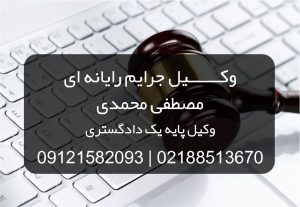 وکیل جرایم رایانه ای