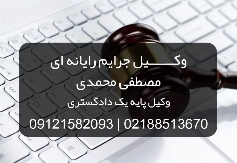 وکیل جرایم رایانه ای