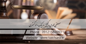 وکیل دادگستری