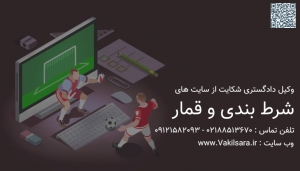 وکیل-شرط-بندی