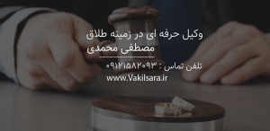 وکیل طلاق