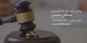 وکیل طلاق
