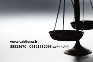 وکیل پایه یک دادگستری